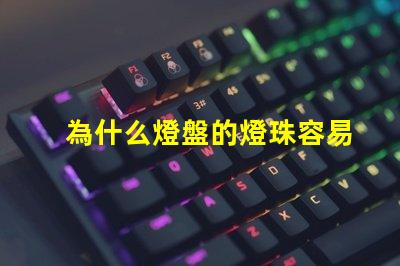 為什么燈盤的燈珠容易燒壞 g4燈珠為什么容易壞